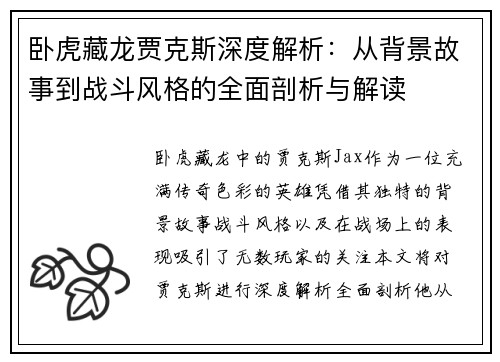 卧虎藏龙贾克斯深度解析：从背景故事到战斗风格的全面剖析与解读