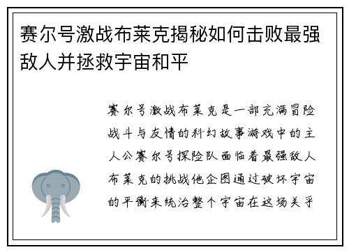 赛尔号激战布莱克揭秘如何击败最强敌人并拯救宇宙和平