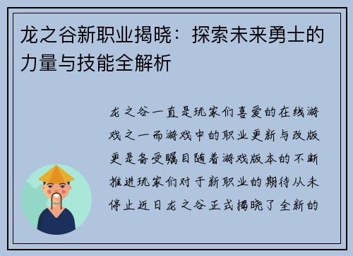 龙之谷新职业揭晓：探索未来勇士的力量与技能全解析