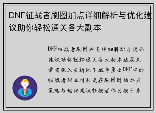 DNF征战者刷图加点详细解析与优化建议助你轻松通关各大副本