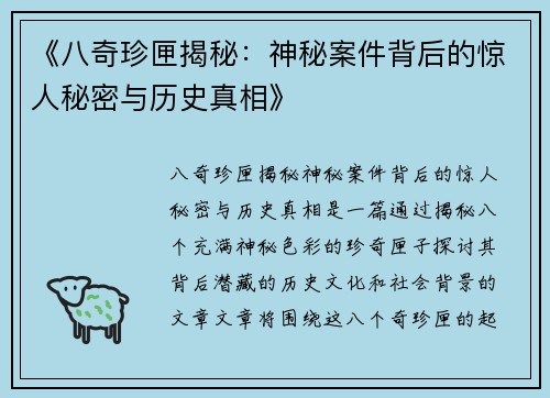 《八奇珍匣揭秘：神秘案件背后的惊人秘密与历史真相》