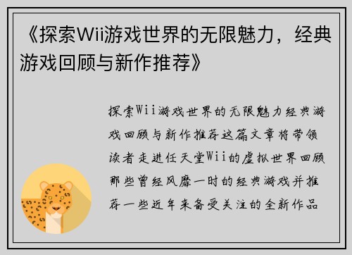 《探索Wii游戏世界的无限魅力，经典游戏回顾与新作推荐》