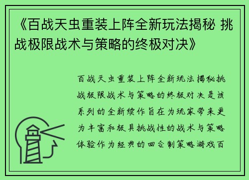《百战天虫重装上阵全新玩法揭秘 挑战极限战术与策略的终极对决》