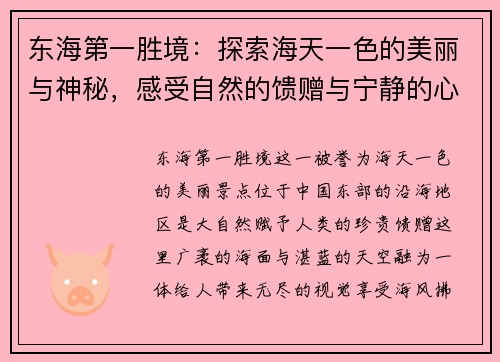 东海第一胜境：探索海天一色的美丽与神秘，感受自然的馈赠与宁静的心灵洗礼