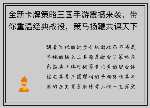 全新卡牌策略三国手游震撼来袭，带你重温经典战役，策马扬鞭共谋天下！