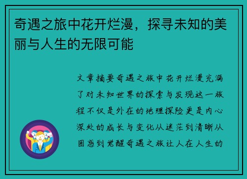 奇遇之旅中花开烂漫，探寻未知的美丽与人生的无限可能