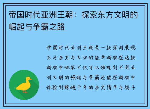 帝国时代亚洲王朝：探索东方文明的崛起与争霸之路