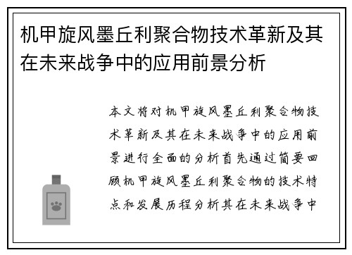 机甲旋风墨丘利聚合物技术革新及其在未来战争中的应用前景分析