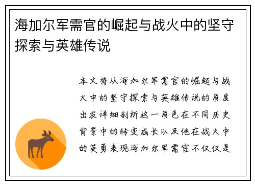 海加尔军需官的崛起与战火中的坚守探索与英雄传说