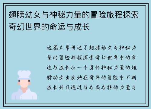 翅膀幼女与神秘力量的冒险旅程探索奇幻世界的命运与成长