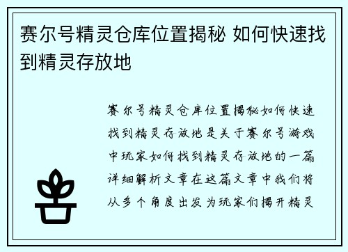 赛尔号精灵仓库位置揭秘 如何快速找到精灵存放地
