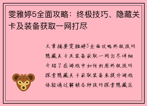 雯雅婷5全面攻略：终极技巧、隐藏关卡及装备获取一网打尽