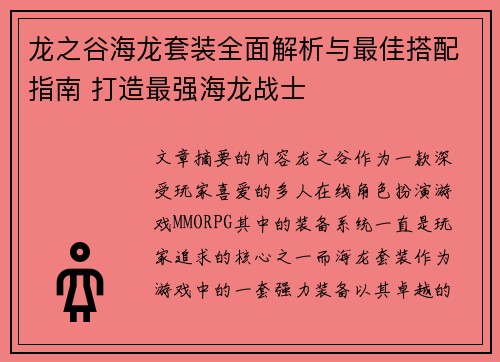 龙之谷海龙套装全面解析与最佳搭配指南 打造最强海龙战士