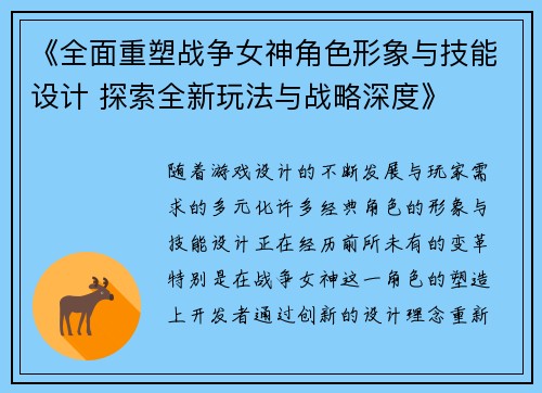 《全面重塑战争女神角色形象与技能设计 探索全新玩法与战略深度》