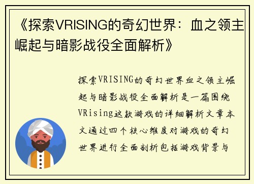 《探索VRISING的奇幻世界：血之领主崛起与暗影战役全面解析》