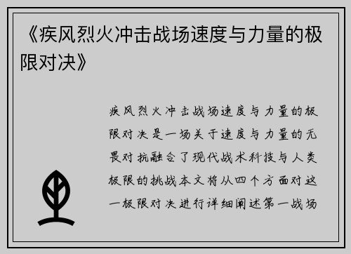《疾风烈火冲击战场速度与力量的极限对决》