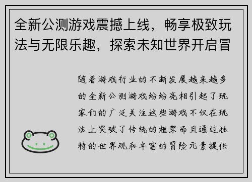 全新公测游戏震撼上线，畅享极致玩法与无限乐趣，探索未知世界开启冒险之旅