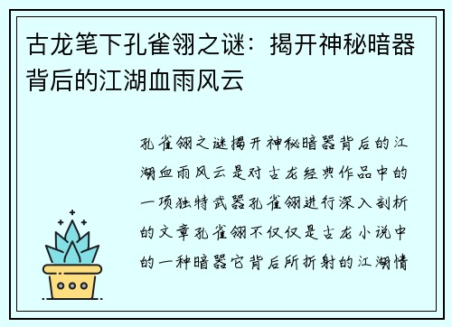 古龙笔下孔雀翎之谜：揭开神秘暗器背后的江湖血雨风云