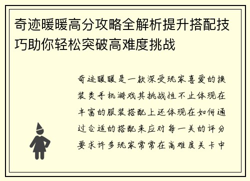 奇迹暖暖高分攻略全解析提升搭配技巧助你轻松突破高难度挑战