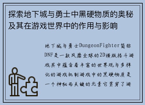 探索地下城与勇士中黑硬物质的奥秘及其在游戏世界中的作用与影响