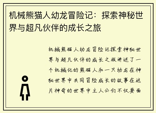 机械熊猫人幼龙冒险记：探索神秘世界与超凡伙伴的成长之旅