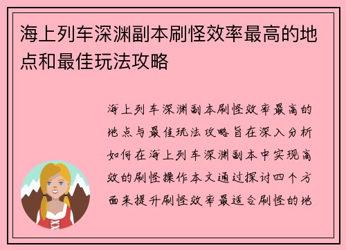 海上列车深渊副本刷怪效率最高的地点和最佳玩法攻略