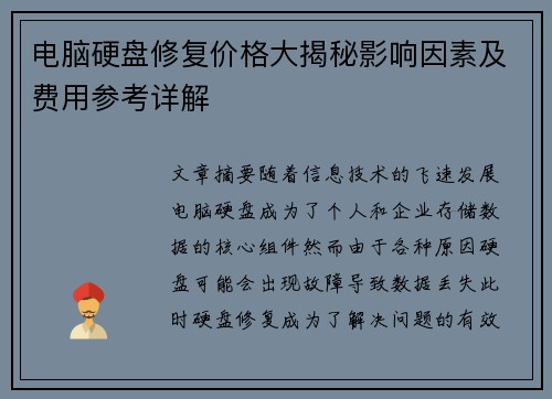 电脑硬盘修复价格大揭秘影响因素及费用参考详解