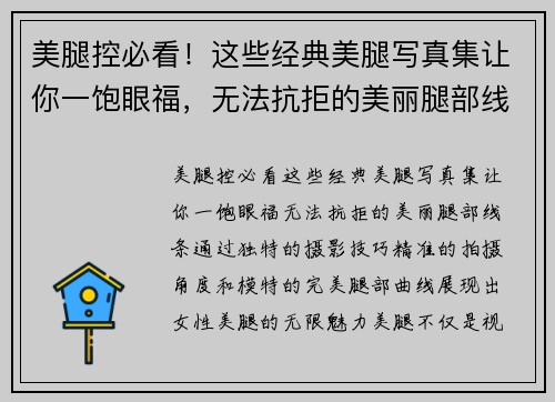 美腿控必看！这些经典美腿写真集让你一饱眼福，无法抗拒的美丽腿部线条