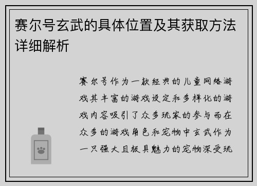 赛尔号玄武的具体位置及其获取方法详细解析