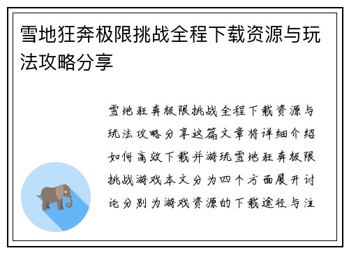 雪地狂奔极限挑战全程下载资源与玩法攻略分享