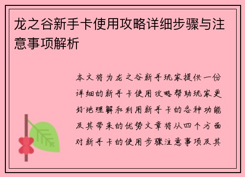 龙之谷新手卡使用攻略详细步骤与注意事项解析
