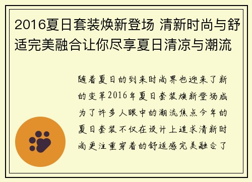 2016夏日套装焕新登场 清新时尚与舒适完美融合让你尽享夏日清凉与潮流风尚