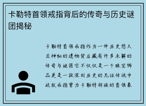 卡勒特首领戒指背后的传奇与历史谜团揭秘
