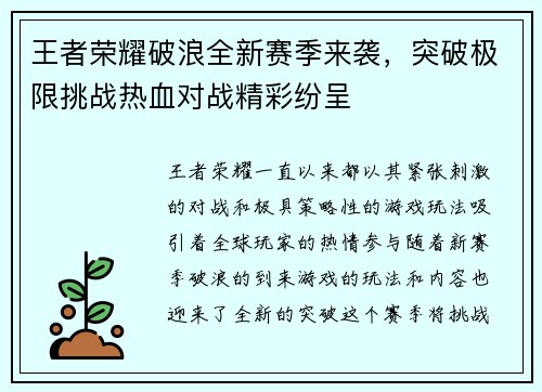 王者荣耀破浪全新赛季来袭，突破极限挑战热血对战精彩纷呈