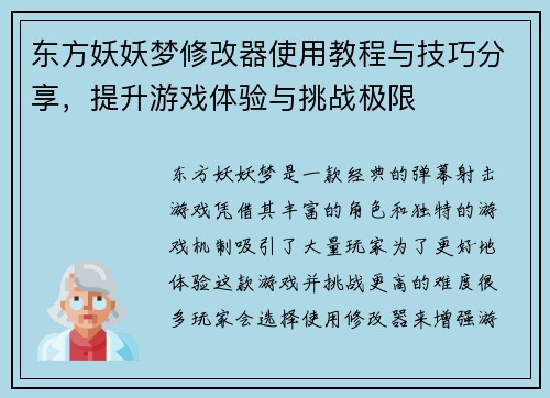 东方妖妖梦修改器使用教程与技巧分享，提升游戏体验与挑战极限