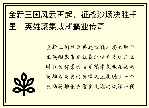 全新三国风云再起，征战沙场决胜千里，英雄聚集成就霸业传奇