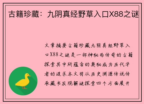 古籍珍藏：九阴真经野草入口X88之谜