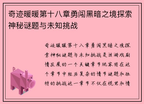 奇迹暖暖第十八章勇闯黑暗之境探索神秘谜题与未知挑战