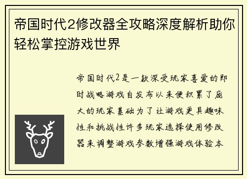 帝国时代2修改器全攻略深度解析助你轻松掌控游戏世界