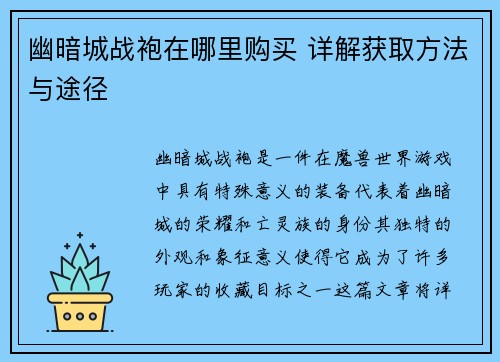 幽暗城战袍在哪里购买 详解获取方法与途径