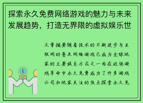 探索永久免费网络游戏的魅力与未来发展趋势，打造无界限的虚拟娱乐世界