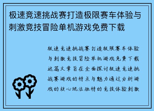 极速竞速挑战赛打造极限赛车体验与刺激竞技冒险单机游戏免费下载