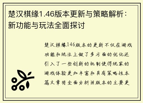 楚汉棋缘1.46版本更新与策略解析：新功能与玩法全面探讨