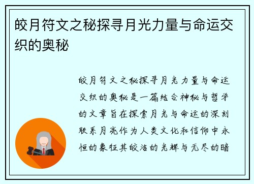 皎月符文之秘探寻月光力量与命运交织的奥秘
