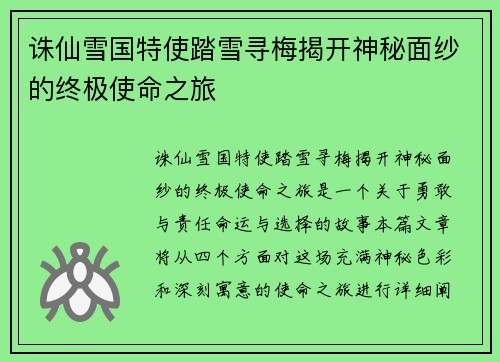 诛仙雪国特使踏雪寻梅揭开神秘面纱的终极使命之旅
