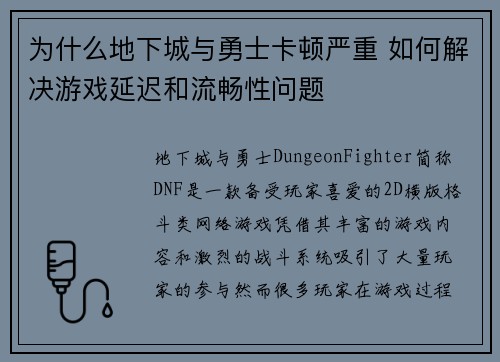 为什么地下城与勇士卡顿严重 如何解决游戏延迟和流畅性问题