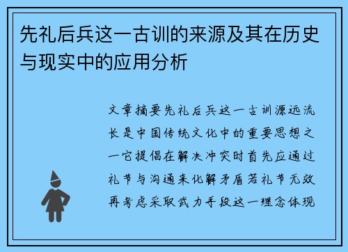 先礼后兵这一古训的来源及其在历史与现实中的应用分析