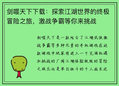 剑噬天下下载：探索江湖世界的终极冒险之旅，激战争霸等你来挑战