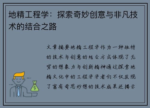 地精工程学：探索奇妙创意与非凡技术的结合之路