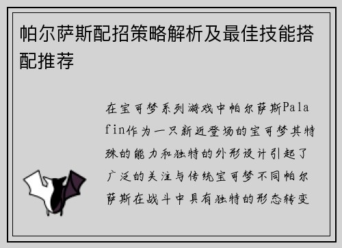 帕尔萨斯配招策略解析及最佳技能搭配推荐